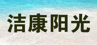 潔康陽(yáng)光品牌logo