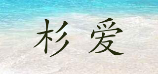 杉愛品牌logo