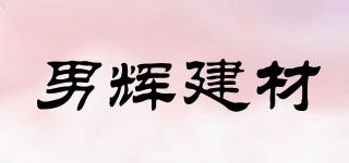 男輝建材品牌logo