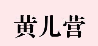 黃兒營(yíng)品牌logo