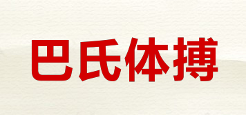BSTBOO/巴氏體搏品牌logo