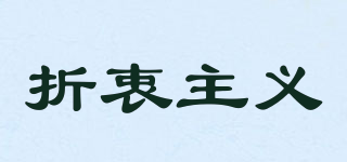折衷主義品牌logo