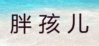 胖孩兒品牌logo