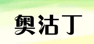 奧沽丁品牌logo