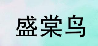 盛棠鳥品牌logo