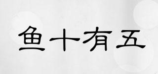 魚(yú)十有五品牌logo