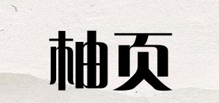柚頁品牌logo