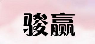 駿贏品牌logo