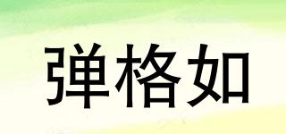 彈格如品牌logo
