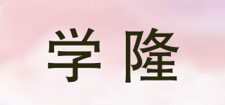 學(xué)隆品牌logo