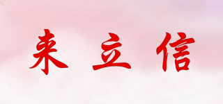 來立信品牌logo