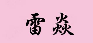 雷焱品牌logo