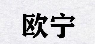 歐寧品牌logo