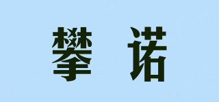 攀諾品牌logo