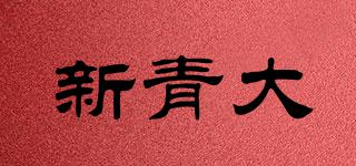 新青大品牌logo