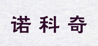 諾科奇品牌logo