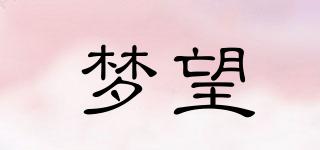 夢望品牌logo