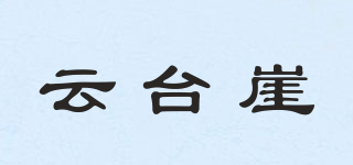 云臺(tái)崖品牌logo