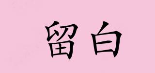 留白品牌logo