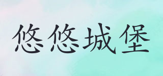 悠悠城堡品牌logo