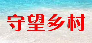 守望鄉(xiāng)村品牌logo