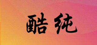 酷純品牌logo