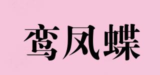 鸞鳳蝶品牌logo