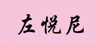 左悅尼品牌logo