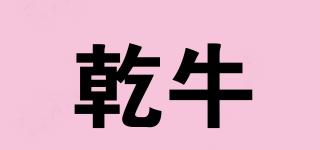 乾牛品牌logo