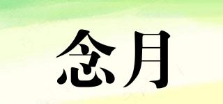 念月品牌logo