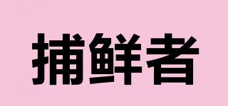 捕鮮者品牌logo