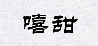 嘻甜品牌logo