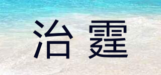 治霆品牌logo