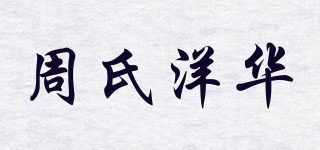 周氏洋華品牌logo