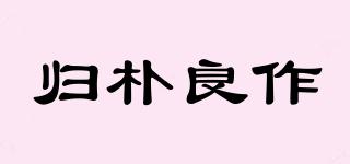 歸樸良作品牌logo