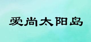 愛尚太陽島品牌logo