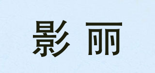 影麗品牌logo