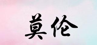 莫倫品牌logo