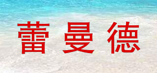 蕾曼德品牌logo