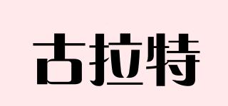 古拉特品牌logo