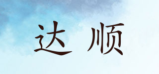 達(dá)順品牌logo