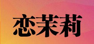 戀茉莉品牌logo