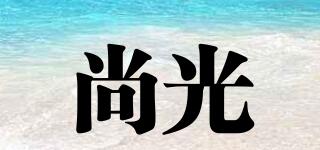 尚光品牌logo