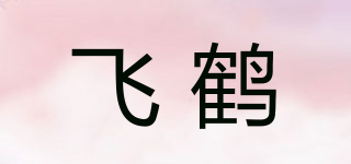 飛鶴品牌logo