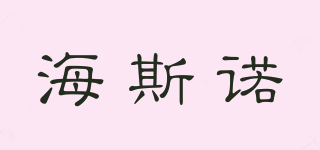 海斯諾品牌logo
