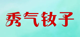 秀氣釹子品牌logo