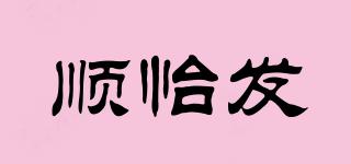 順怡發(fā)品牌logo