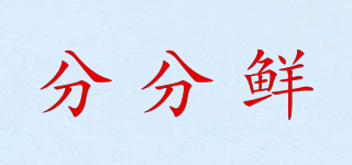 分分鮮品牌logo