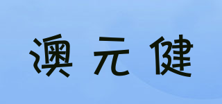 澳元健品牌logo
