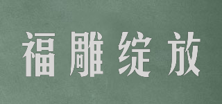 福雕綻放品牌logo